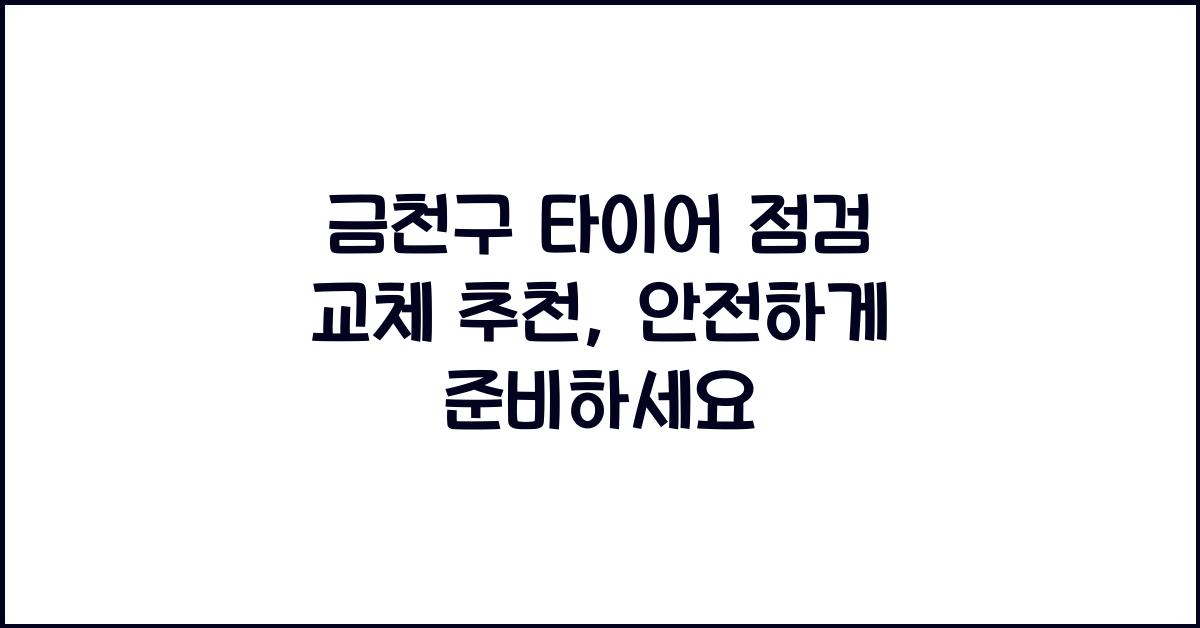 금천구 타이어 점검 교체 추천