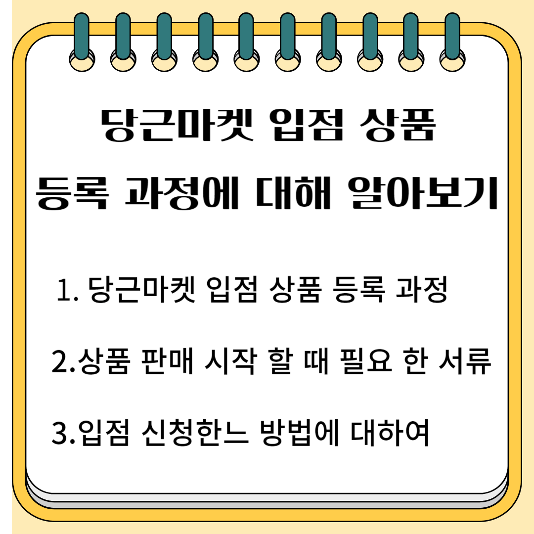 당근마켓 입점 상품 등록 과정에 대해 알아보기 1.당근 마켓 입점 상품 등록 과정 2.상품 판매 시작할 때 필요한 서류 3.입점 신청하는 방법에 대하여