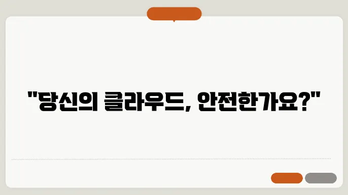 CSAP 클라우드 인증 취약점 점검 가이드