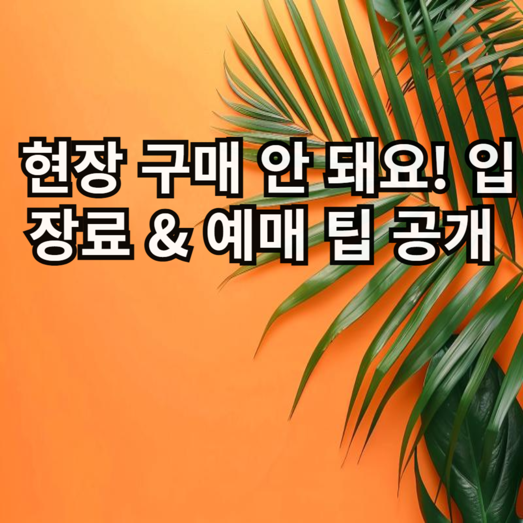 현장 결제? 안 됩니다! 화담숲 요금&예약 꿀팁