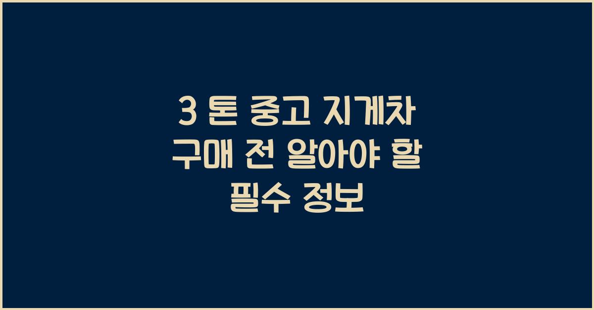 3 톤 중고 지게차