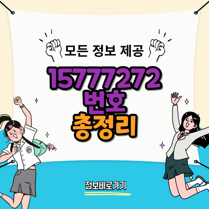 15777272-번호