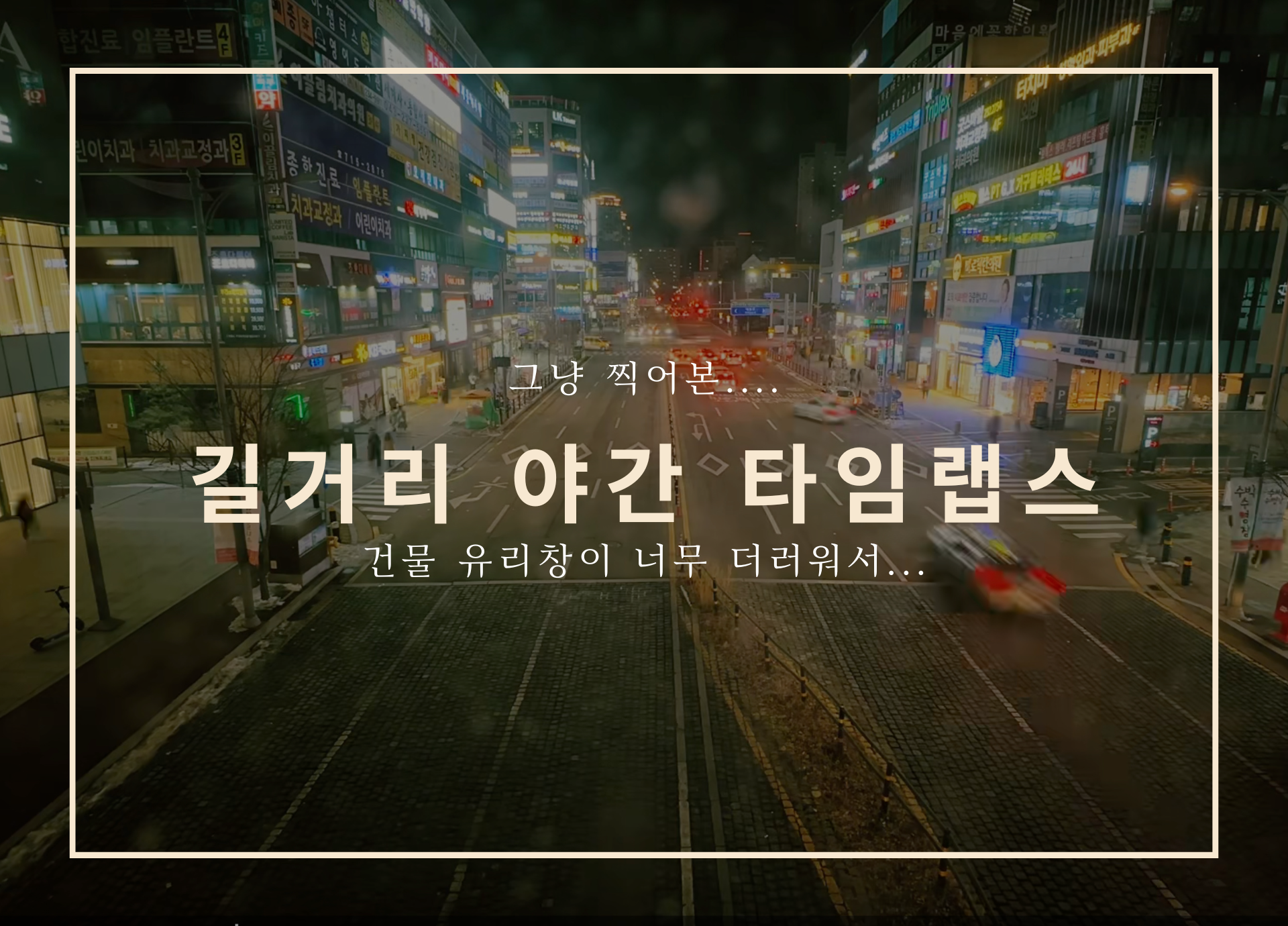 타임랩스