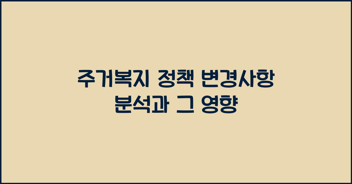 주거복지 정책 변경사항 분석