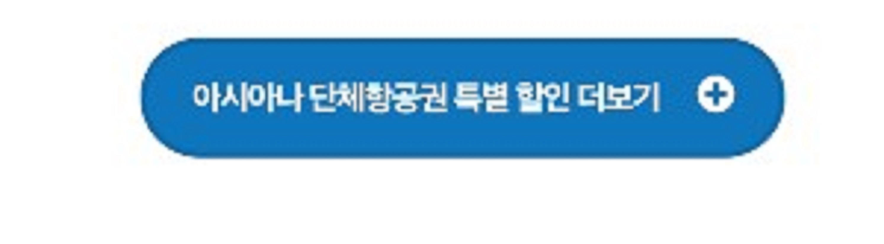 아시아나-단체항공권-할인