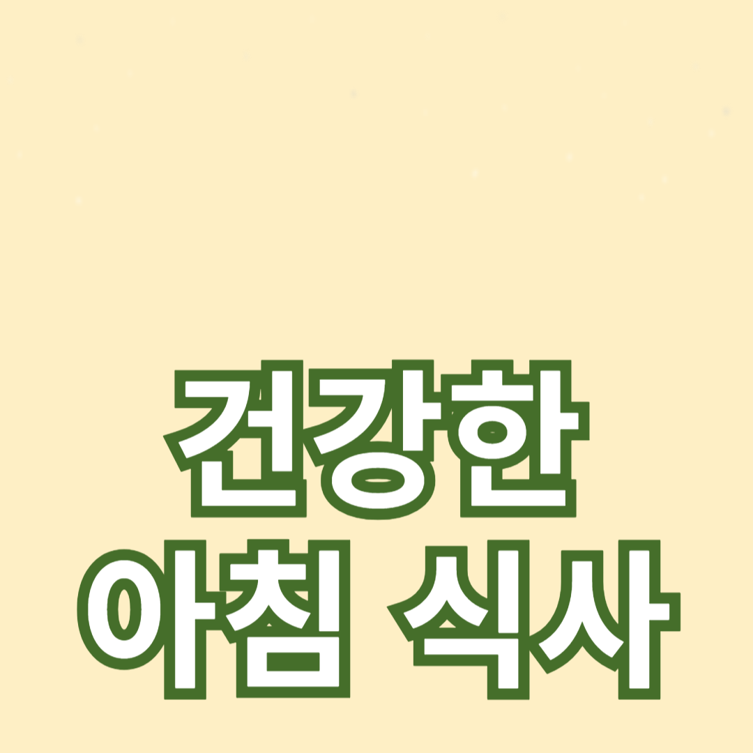 건강한 아침 식사 아이디어: 에너지를 채우는 식단