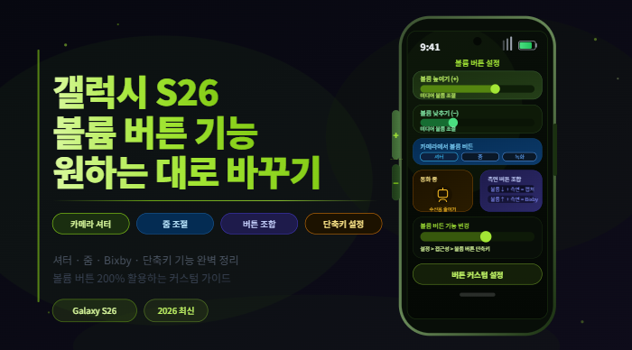 갤럭시 S26 볼륨 버튼 기능 변경 설정