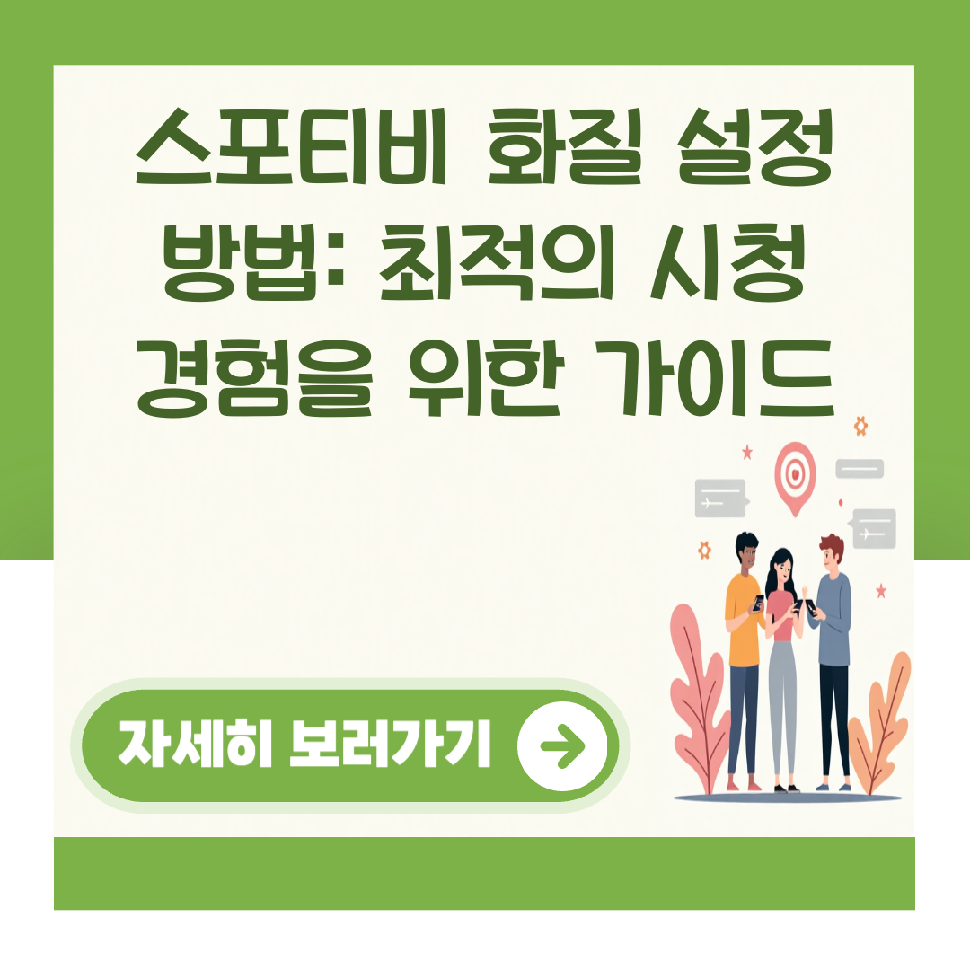 스포티비 화질 설정 방법: 최적의 시청 경험을 위한 가이드 대표 이미지