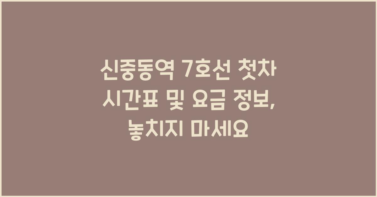 신중동역 7호선 첫차 시간표 및 요금 정보