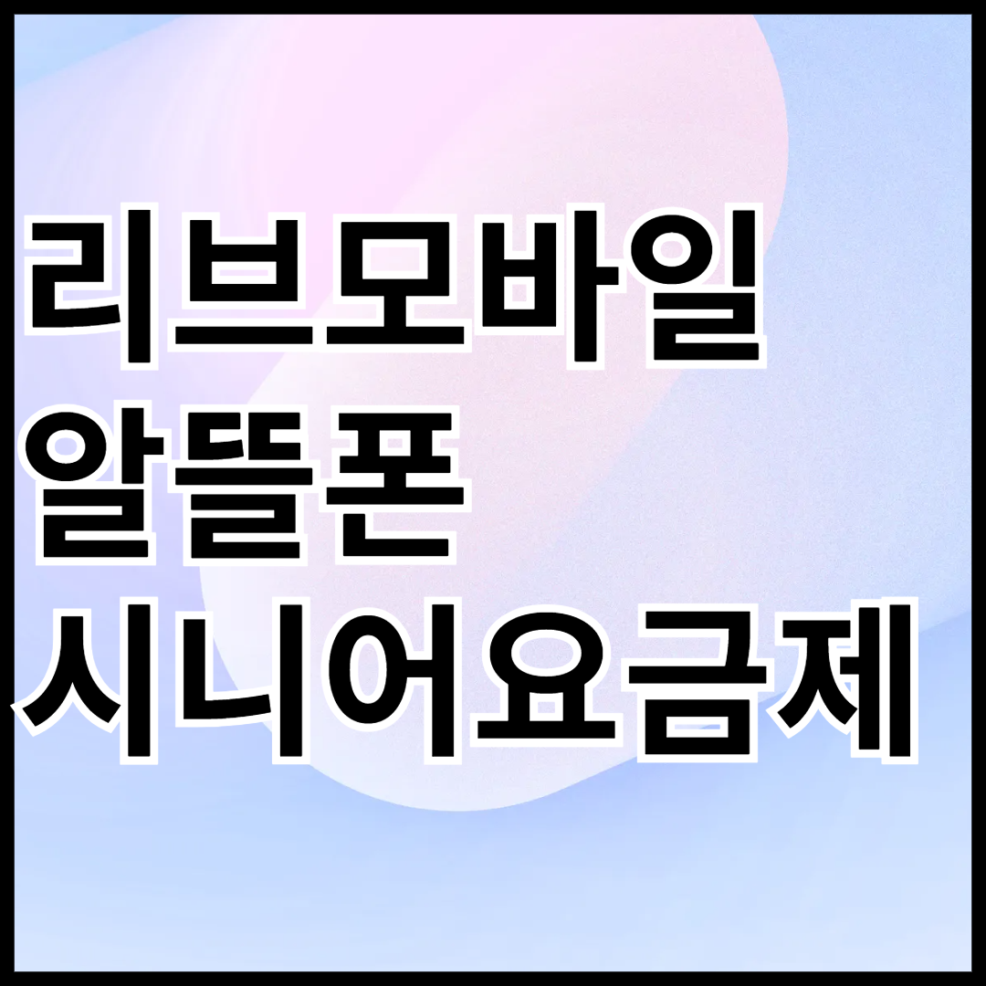 리브모바일-알뜰폰-시니어-요금제-안내-썸네일