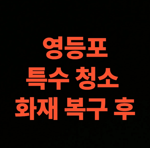 서울 영등포구 화재 청소 전문업체, 아파트 화재복구 견적 (대림동, 도림동, 문래동, 신길동, 양평동, 여의도동, 영등포동)