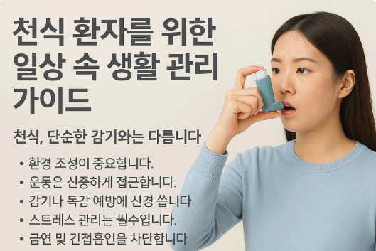 천식 환자를 위한 일상 생활 관리 방법 사진
