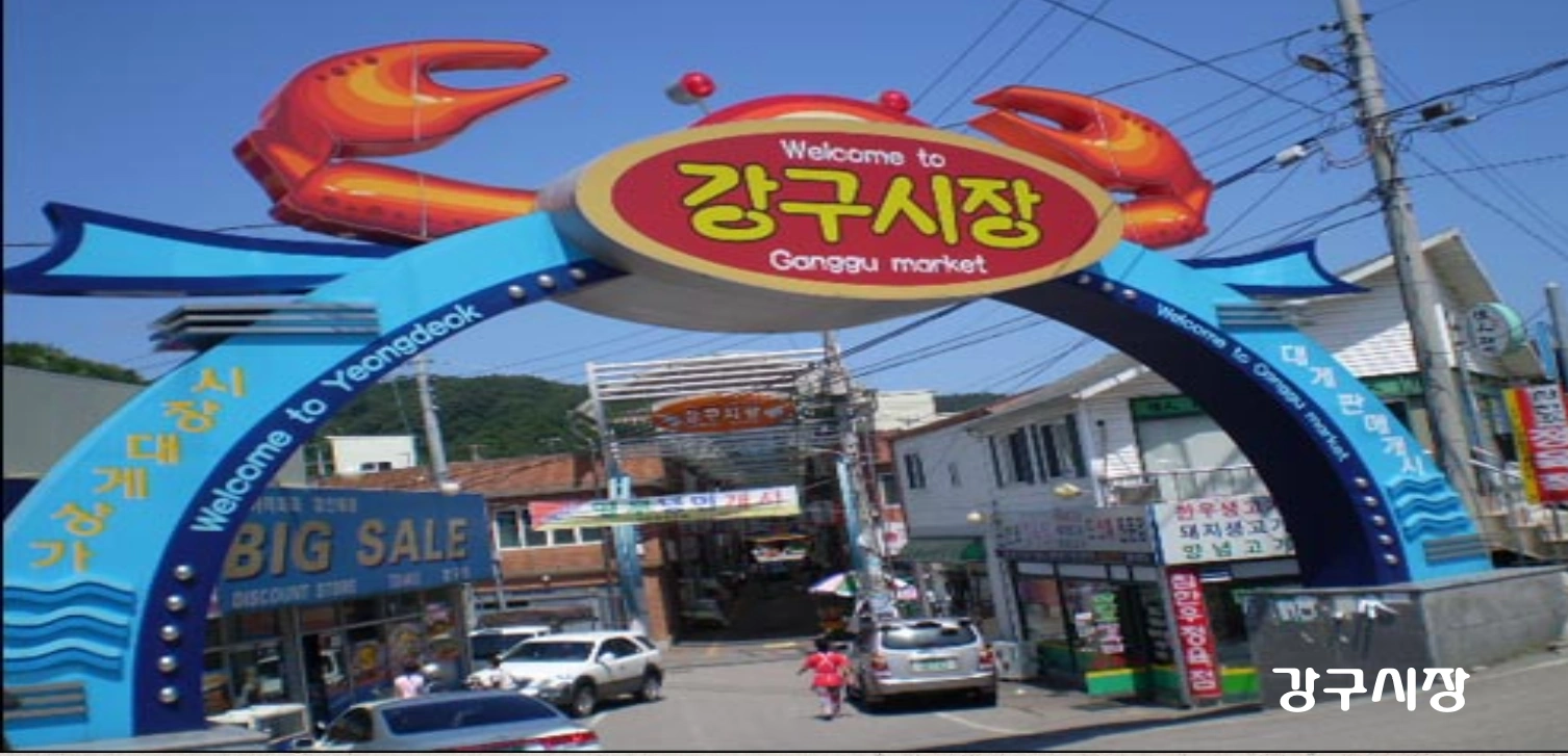 영덕 강구시장 