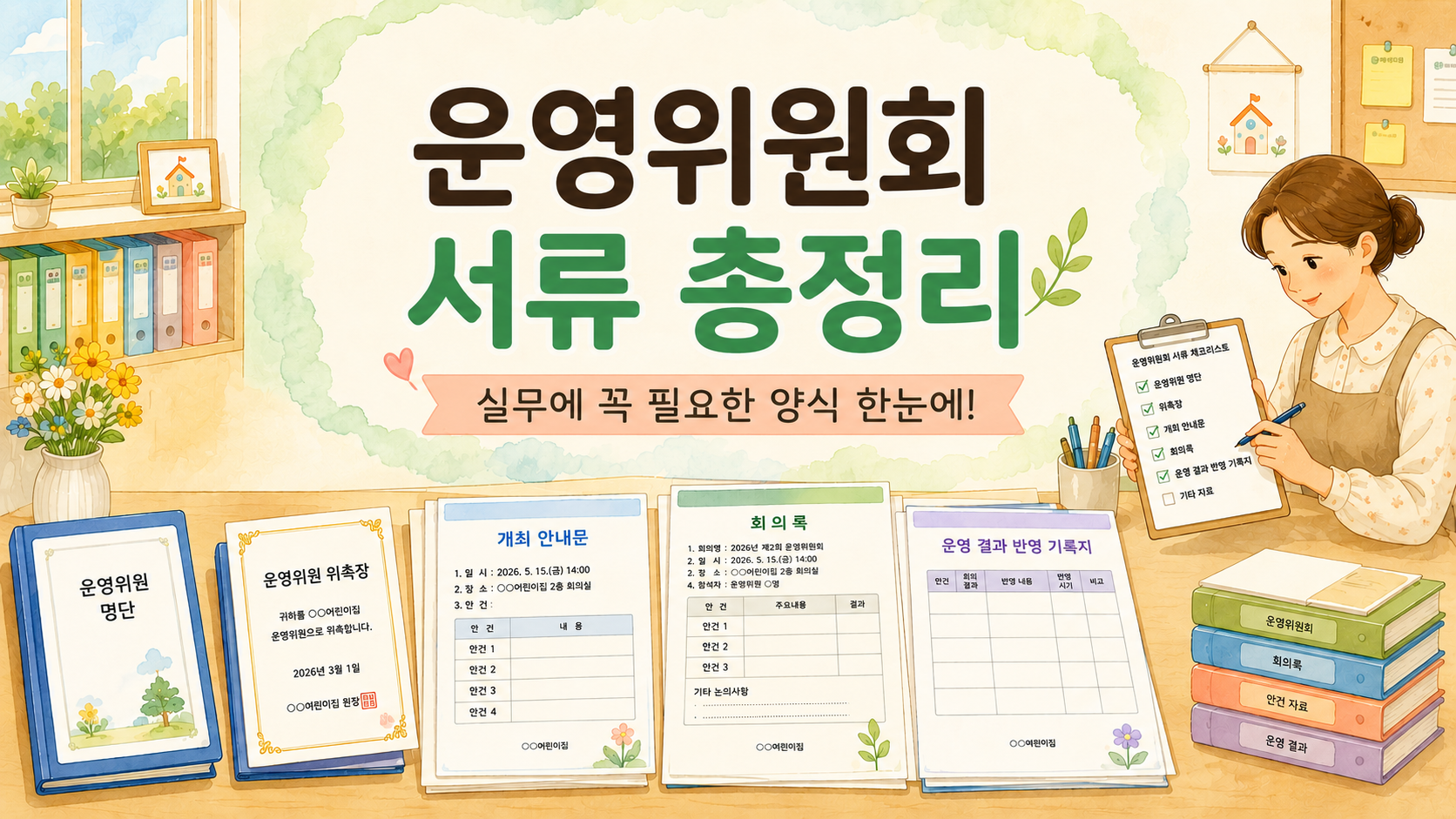 운영위원회 서류 총정리 이미지