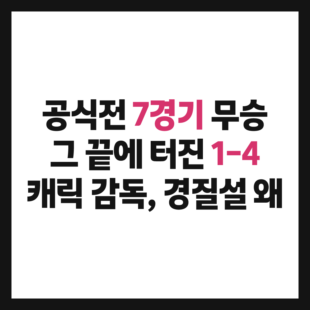 맨유 코모전 1-4 완패, 캐릭 경질설 터진 진짜 이유