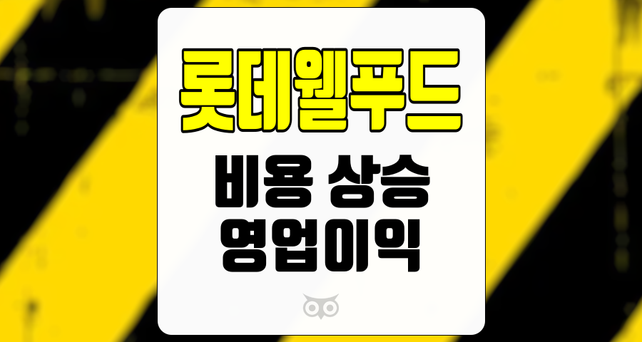 롯데웰푸드, 비용 상승과 영업이익 감소가 주는 시사점