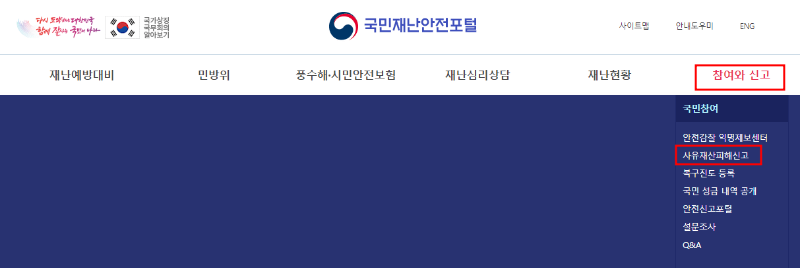 국민재난안전포털홈페이지 신청 이미지 사진입니다.