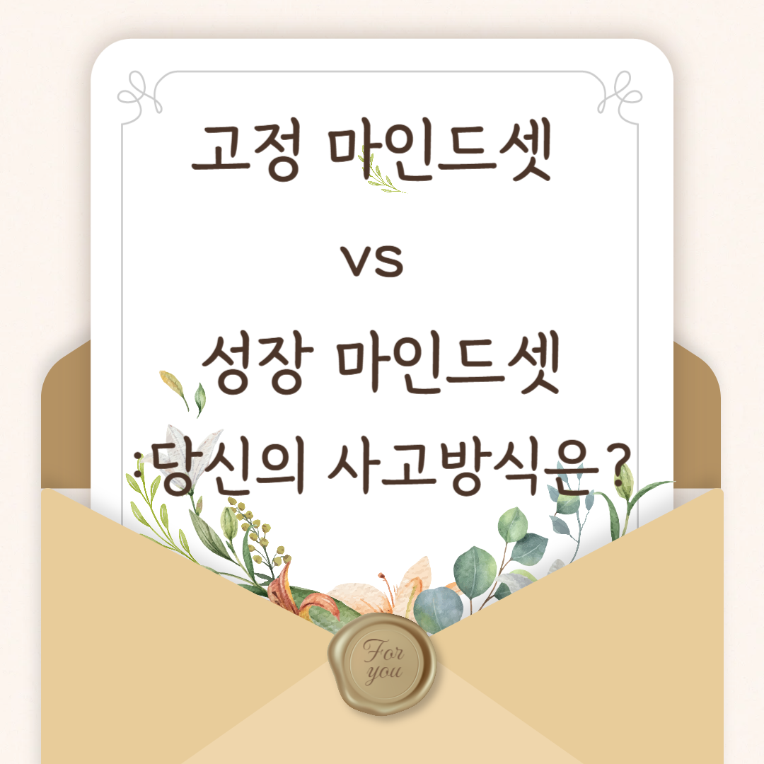 고정 마인드셋 vs 성장 마인드셋: 당신의 사고방식은 어느 쪽인가요?
