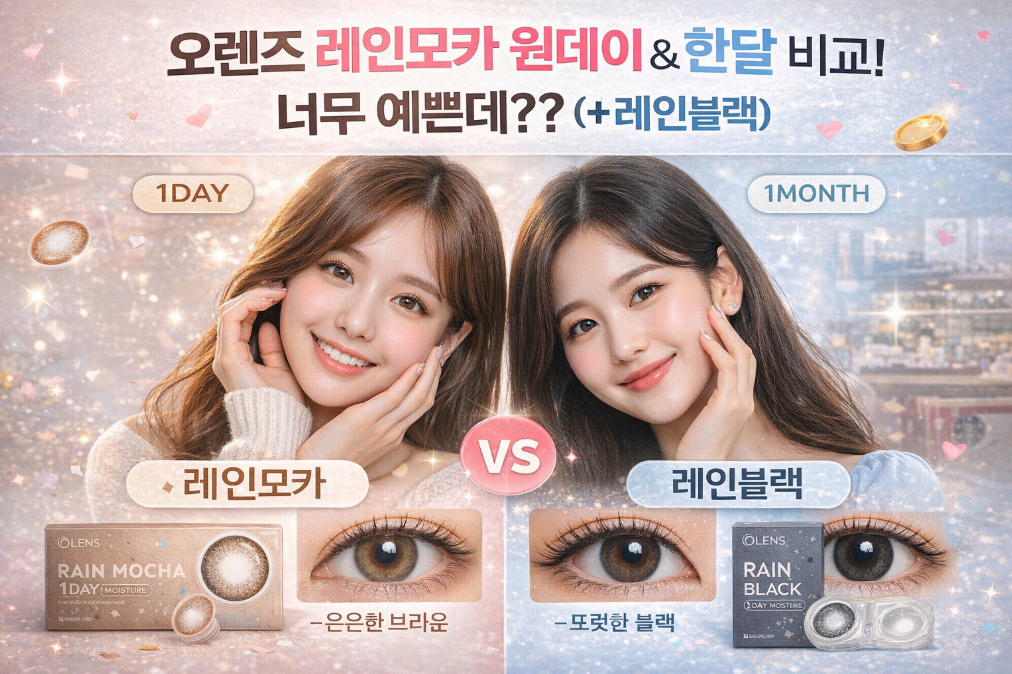 오렌즈 레인모카 원데이 vs 한달용, 어떤 게 더 예쁠까?