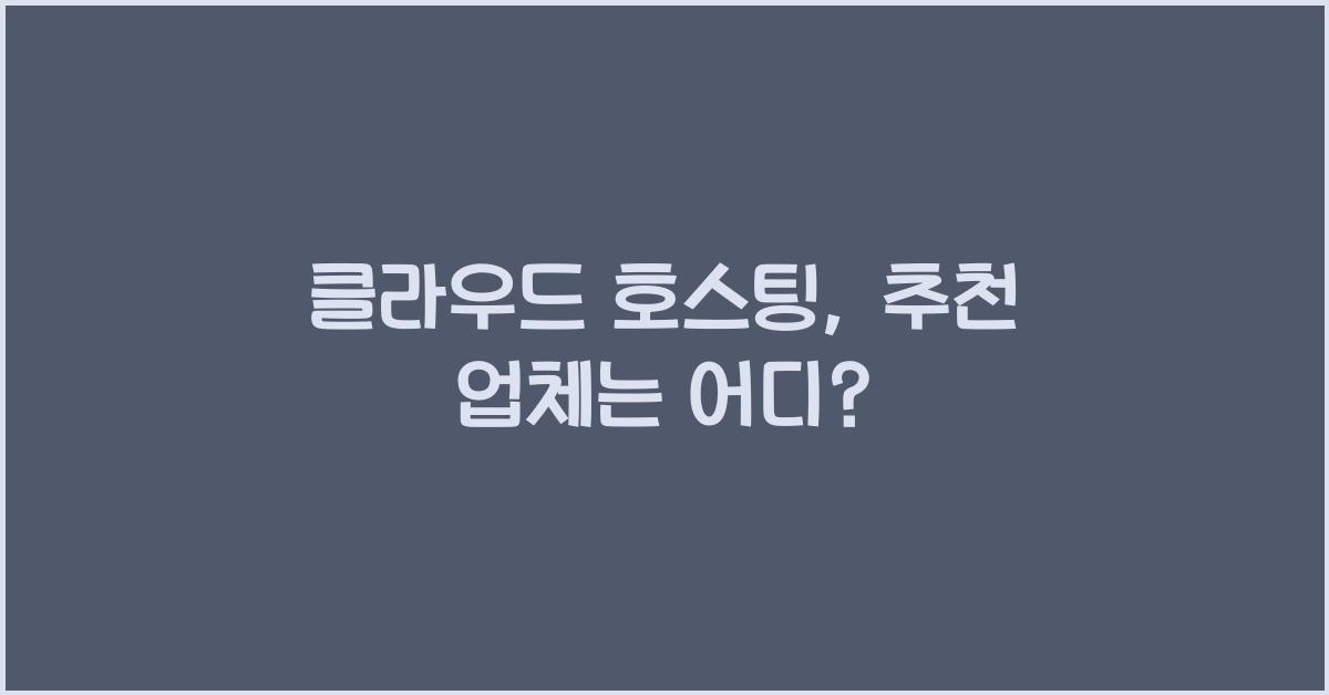 클라우드 호스팅, 추천 업체
