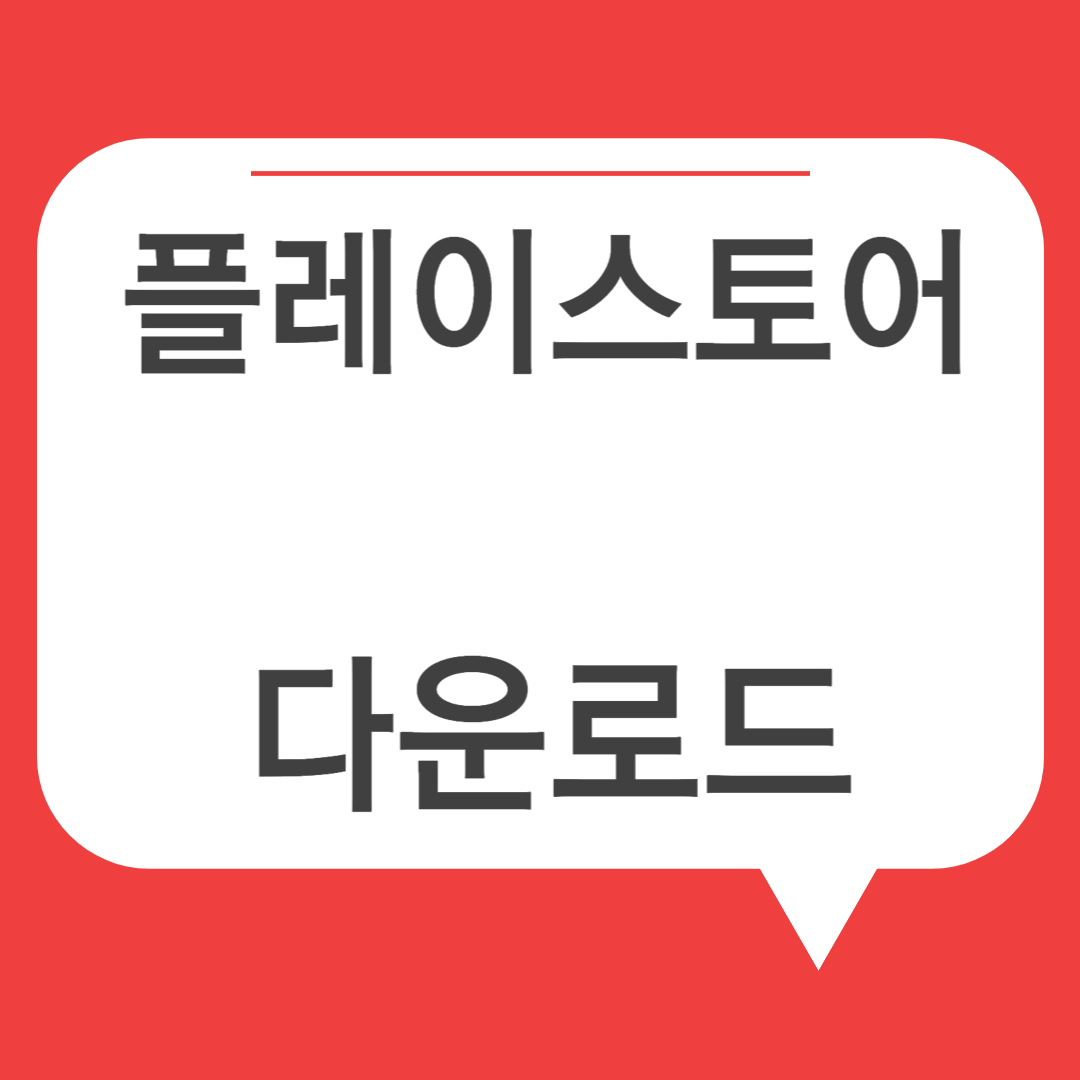 구글플레이스토어 다운로드 방법