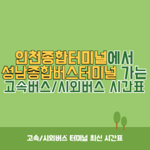 인천종합터미널에서 성남종합버스터미널 가는 고속버스_시외버스 시간표 최신정보