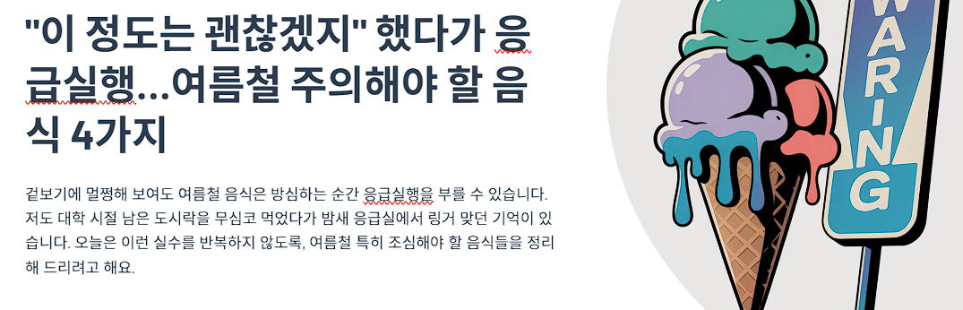 여름철 주의해야 할 음식 4가지