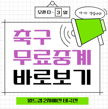 월드컵 2차예선 태국전 무료 중계