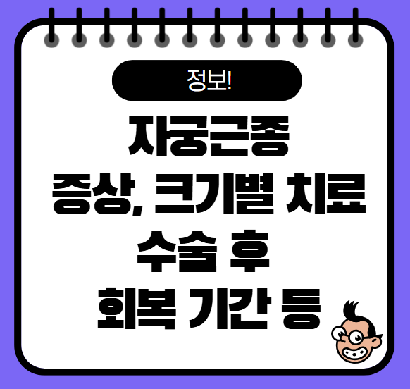 자궁근종 증상, 크기별 치료, 수술 후 회복까지 알아보기!