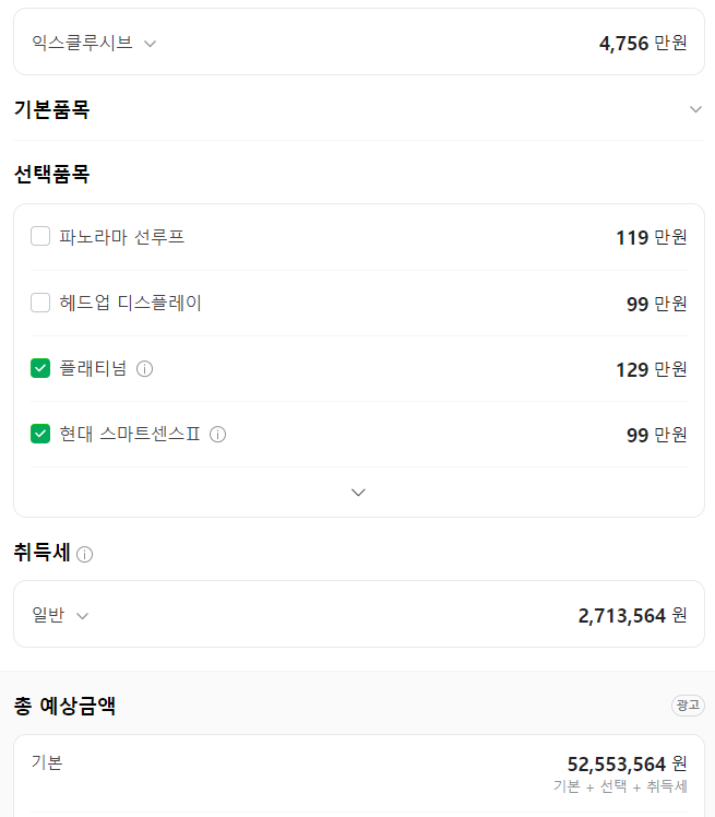 그랜저-모의견적