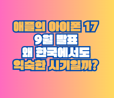 애플 아이폰 17 9월