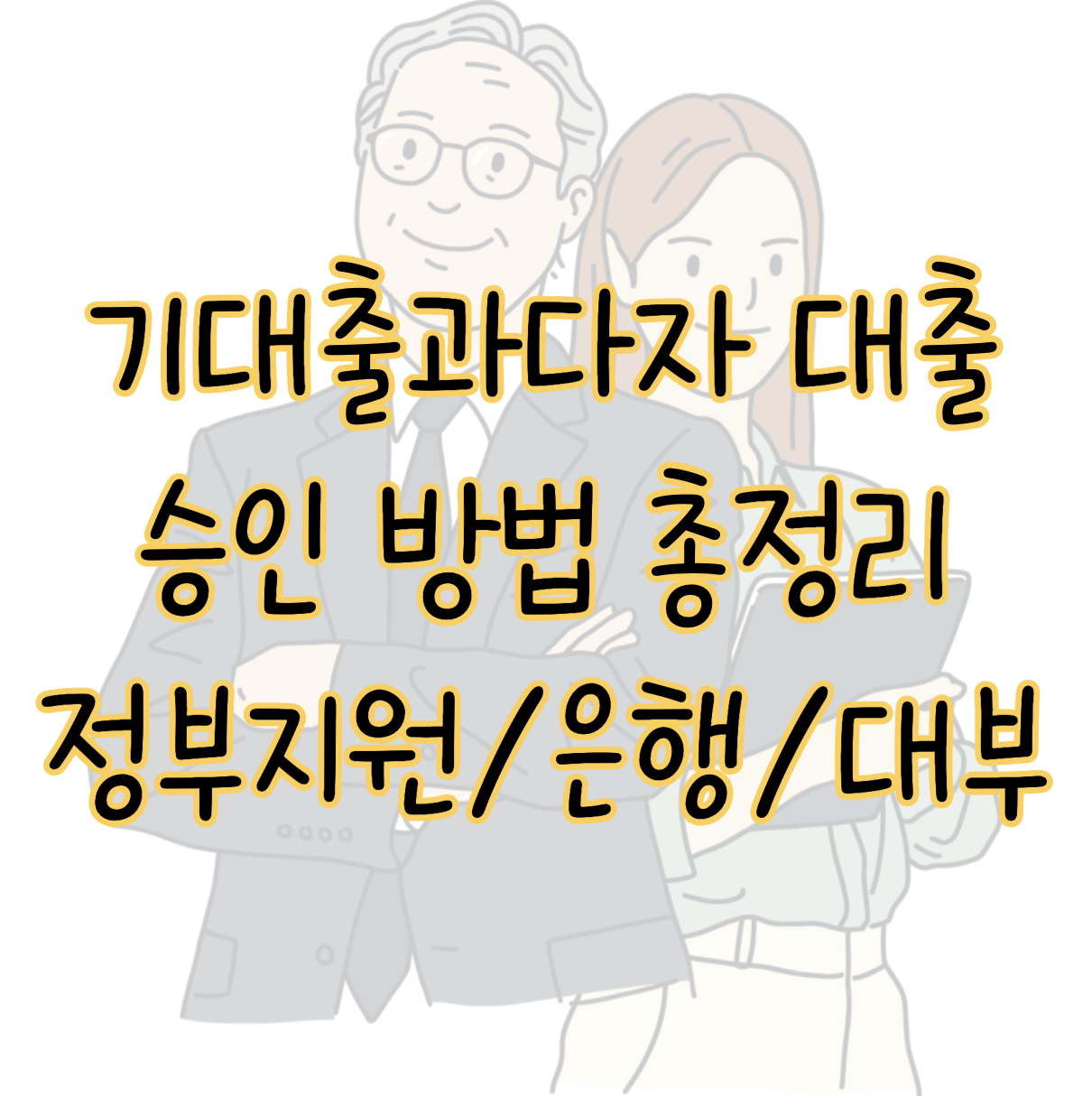 기대출과다자 대출 승인 방법 총정리 정부지원상품 은행권 대부업체까지 표지