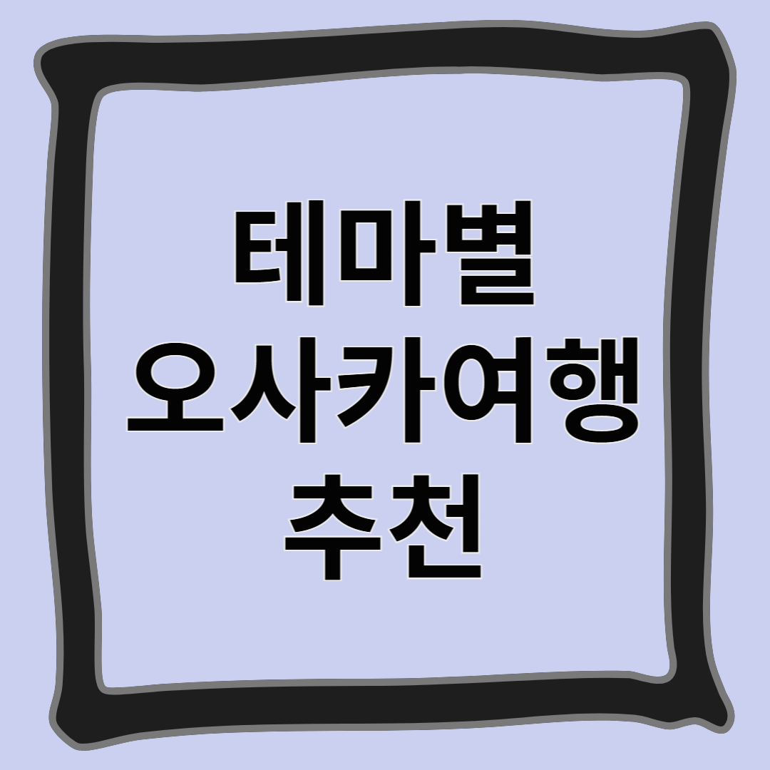 테마별 오사카 여행 추천