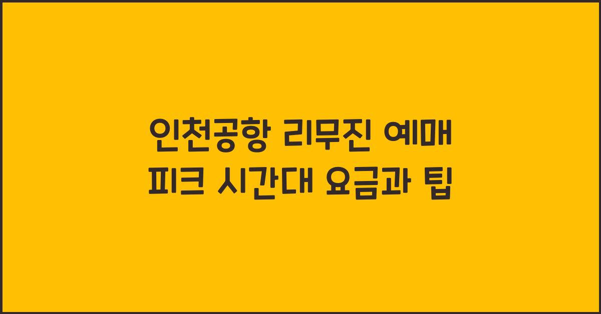 인천공항 리무진 예매