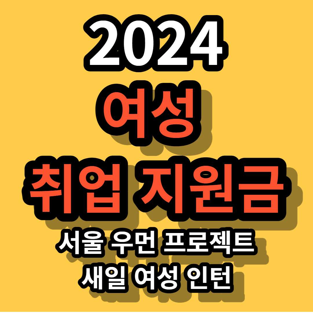 여성 취업 지원금