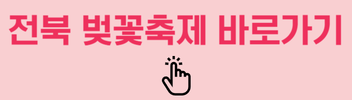 전북 벚꽃축제