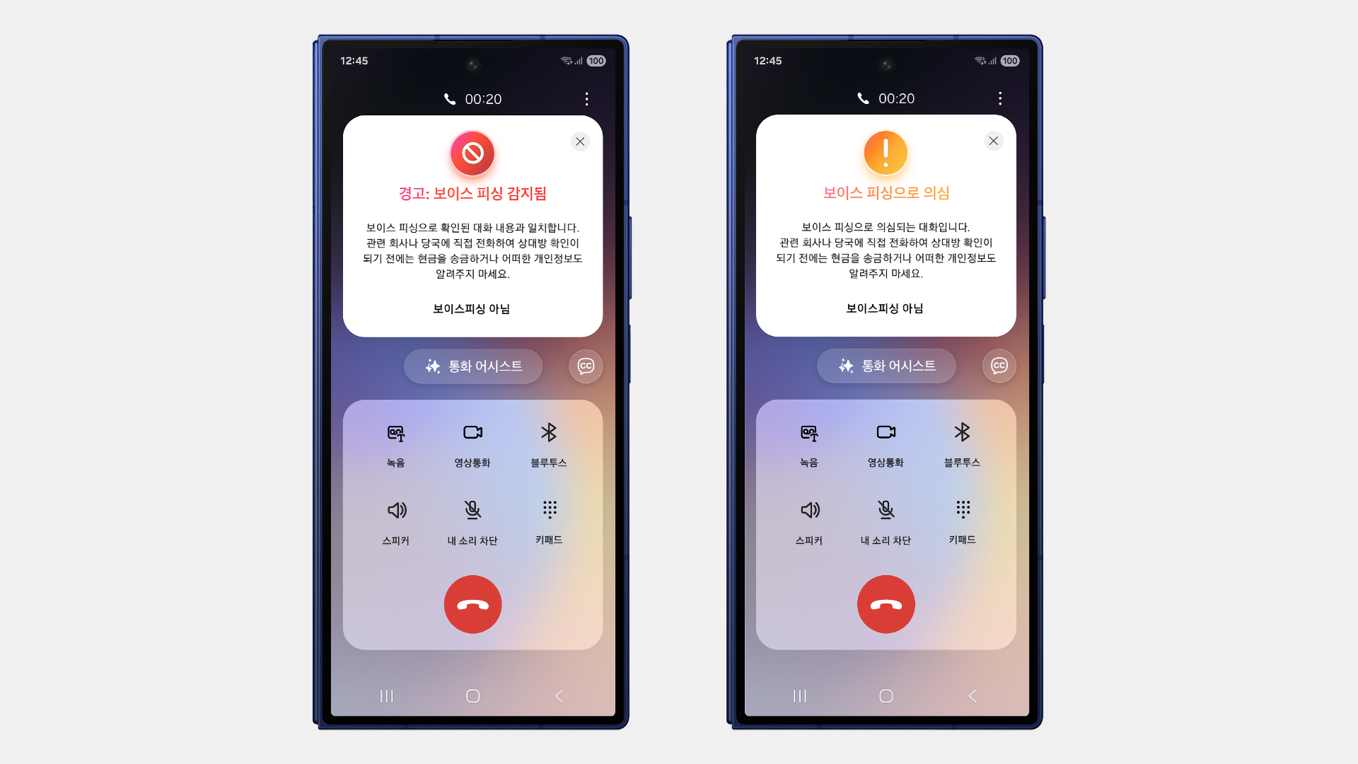 갤럭시 실시간 보이스피싱 방지