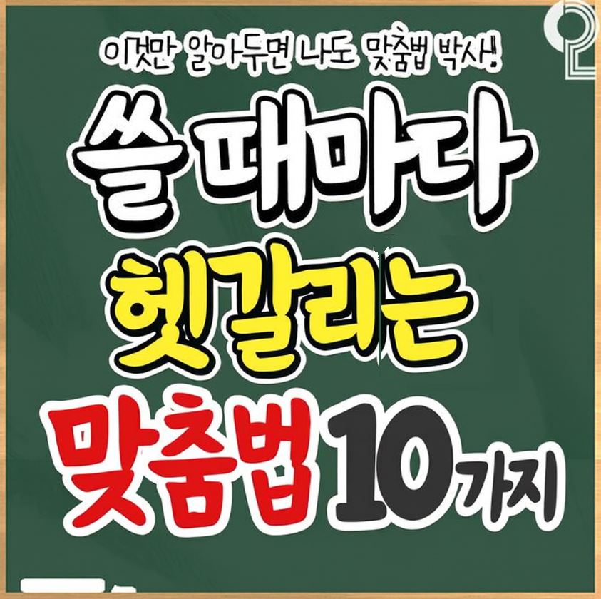 헷갈리는 맞춤법 10가지 표현 문맥상 올바른 사용법