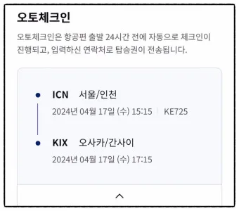 대한항공 오토체크인 안내 신청법 좌석 온라인 비교_4