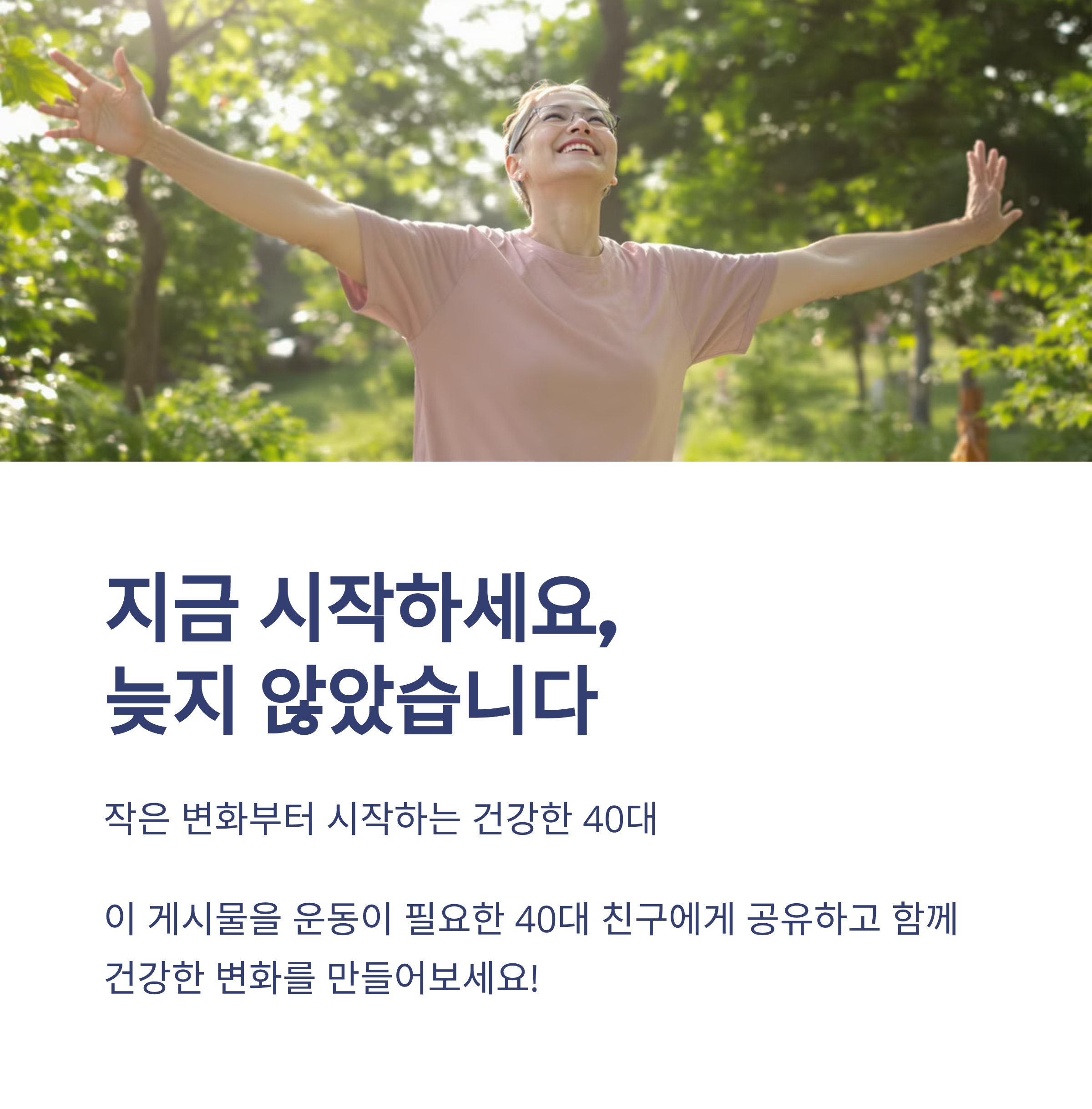 40대에 시작하는 체력 관리, 지금이 바로 골든타임이다