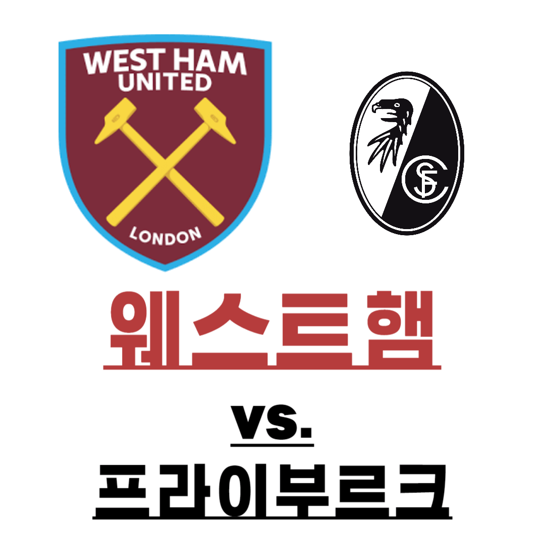 유로파 리그 조별 6차전 웨스트햄 승리