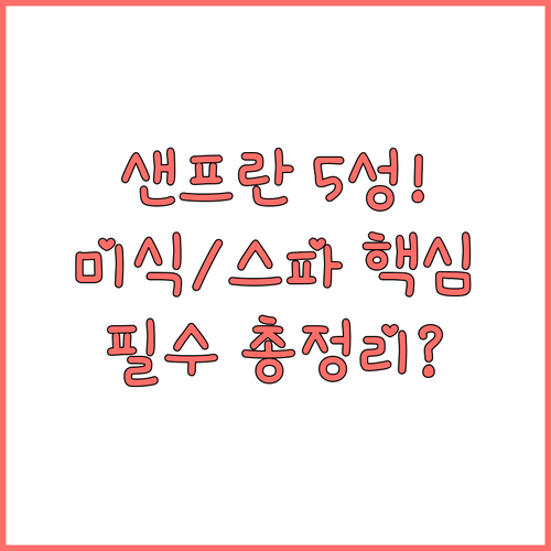 샌프란시스코 5성급 호텔 추천 위치 ..