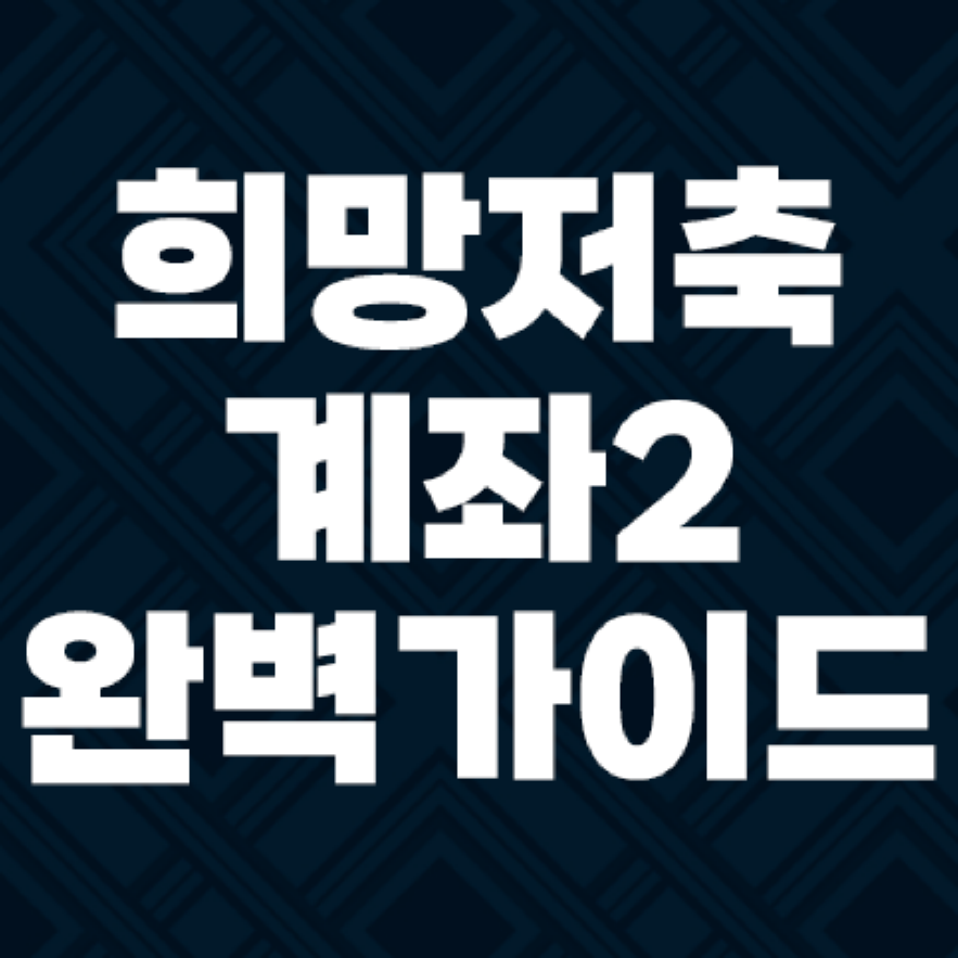 청년 희망저축계좌2 교육 및 신청 방법 소득 기준 알아보기