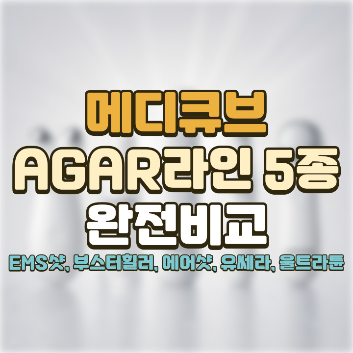 메디큐브 AGAR 라인 5종 완전 비교 EMS샷, 부스터 힐러, 에어샷, 유쎄라 딥샷, 울트라튠.jpg