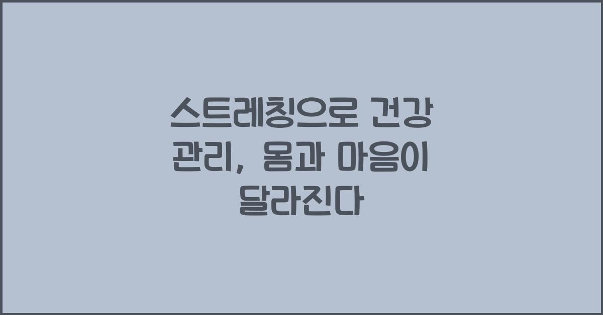 스트레칭으로 건강 관리