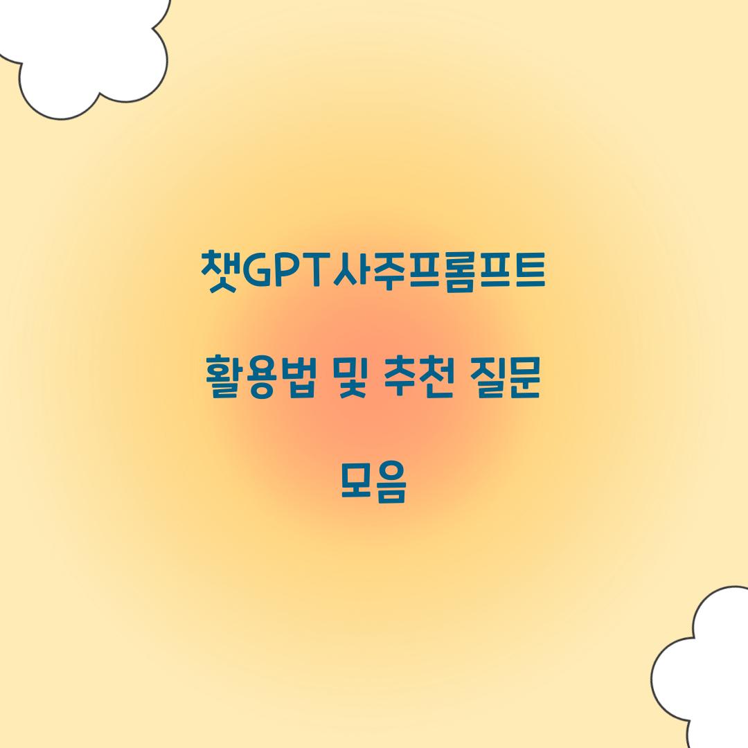 챗GPT사주프롬프트