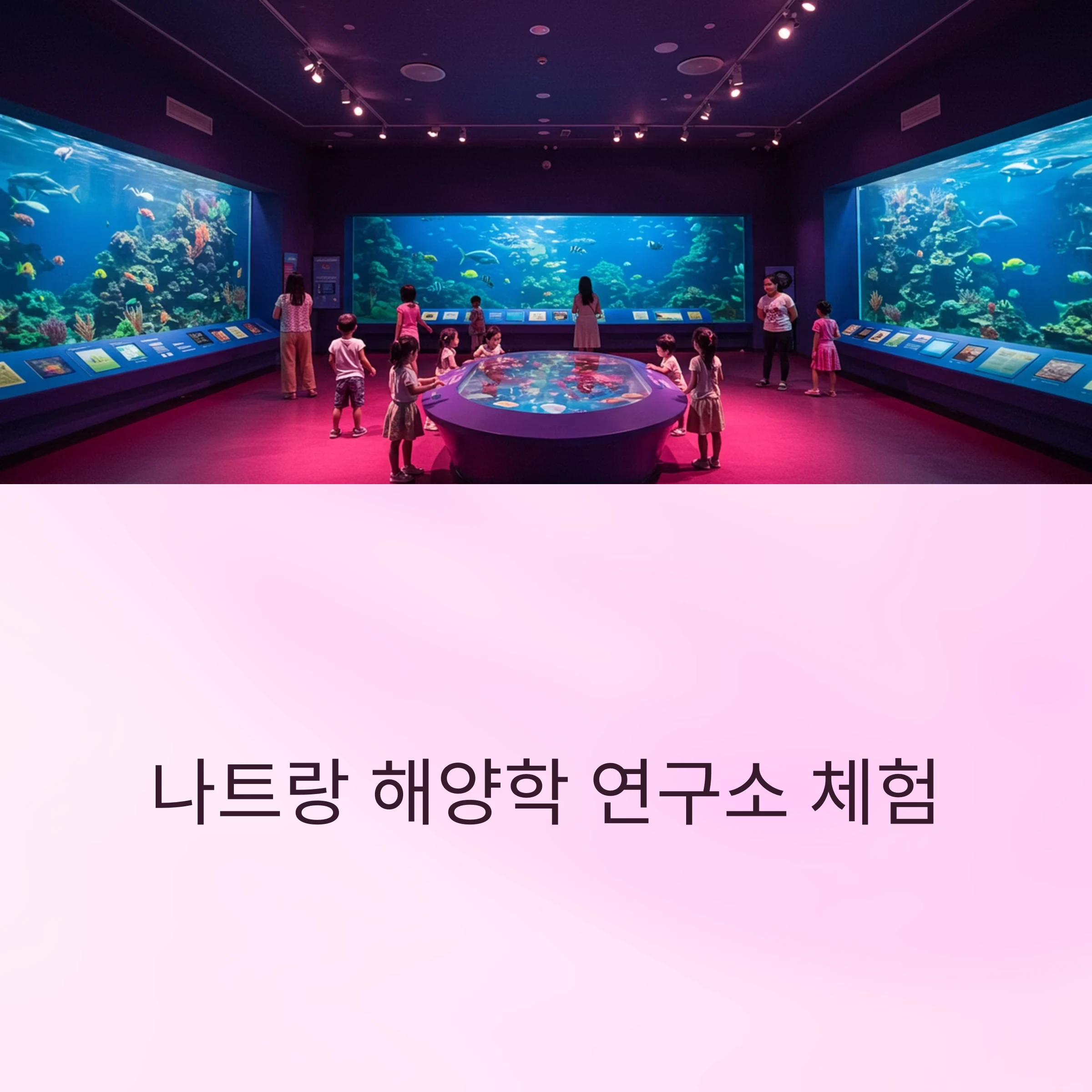 나트랑 해양학 연구소 체험기