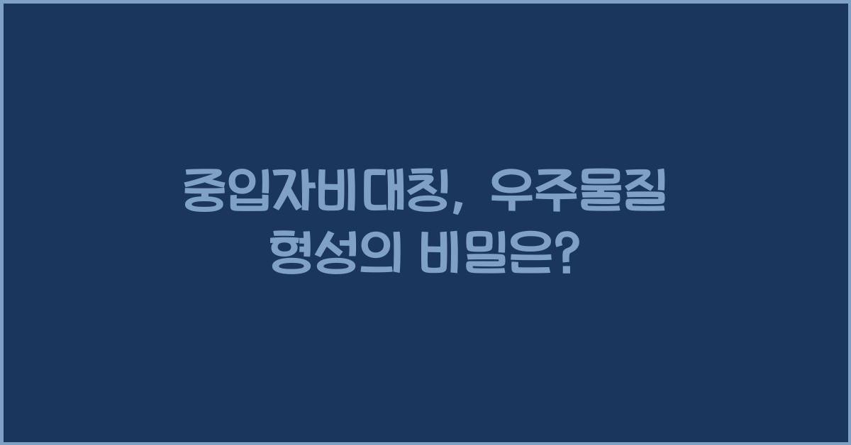 중입자비대칭, 우주물질 형성