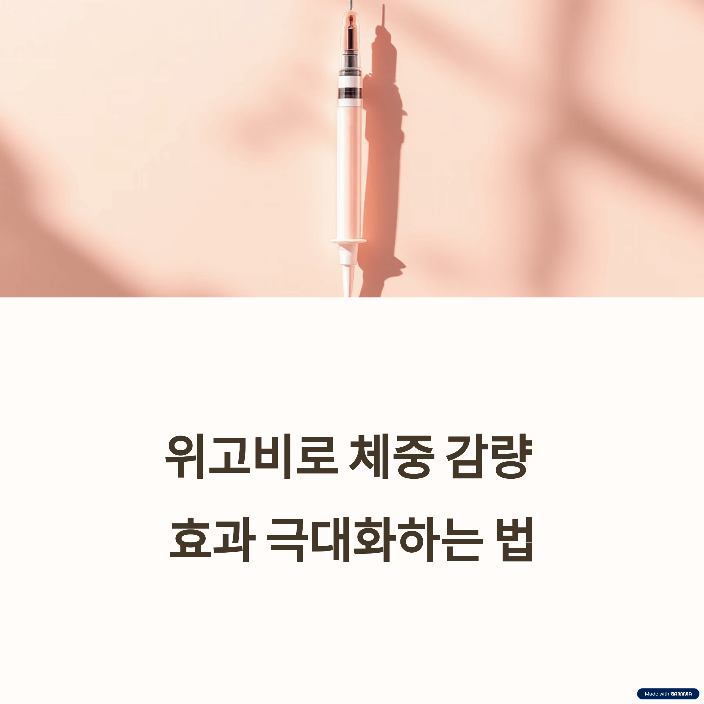 위고비 사용법과 효과 극대화 전략: 안전하고 효율적인 체중 감량 가이드