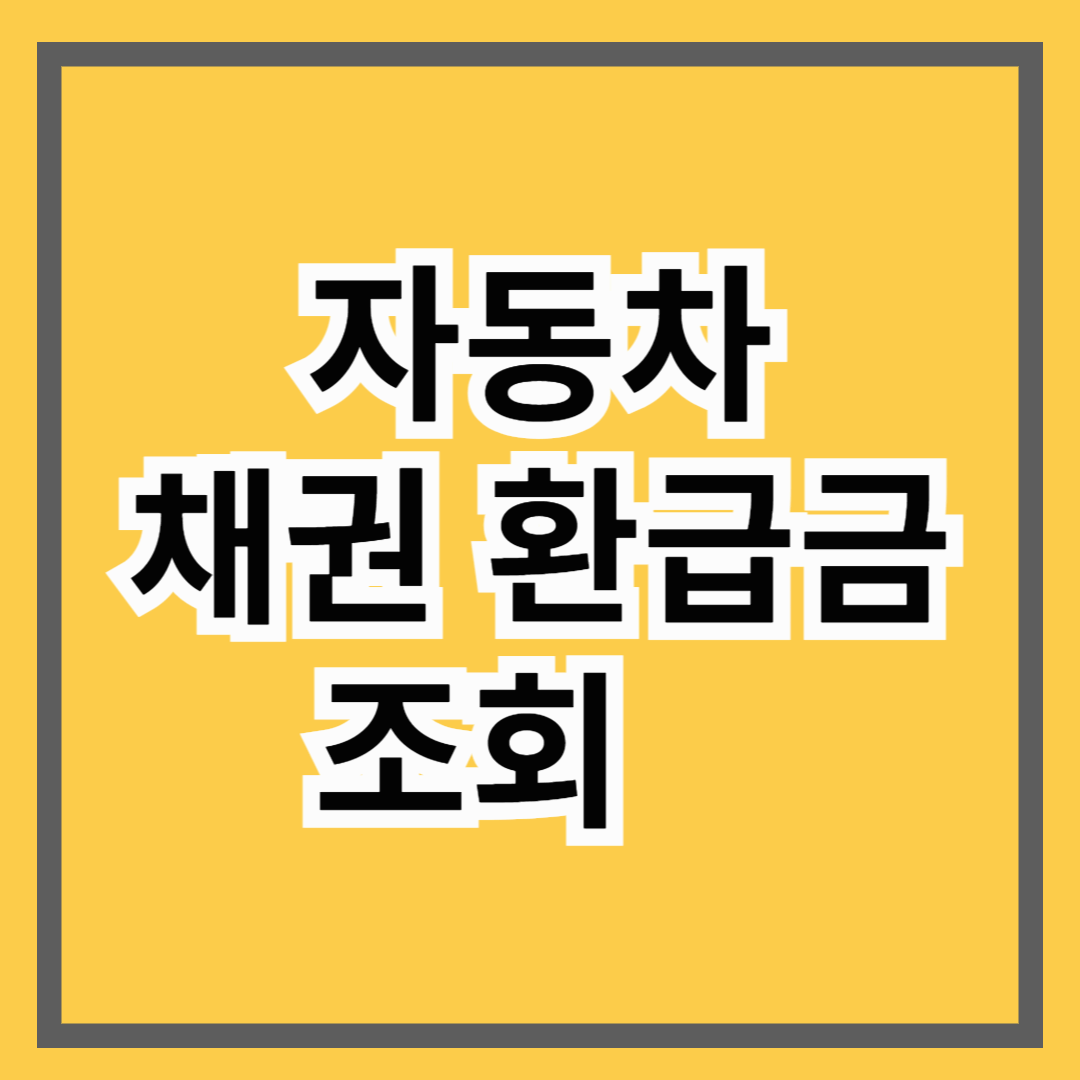 자동차 채권 환급금 조회